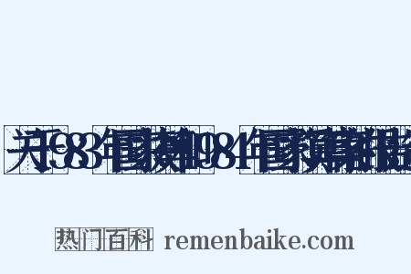 关于1983年国家决算和1984年国家预算草案的报告造句是什么意思的图片